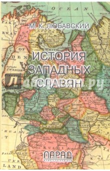 История западных славян. 3-е изд.