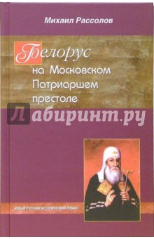 Белорус на Московском Патриаршем престоле