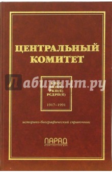 Центральный комитет КПСС, ВКП(б), РКП(б), РСДРП(б). Историко-биографический справочник