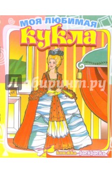 История моды. Моя любимая кукла. Книжка-раскраска