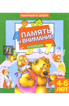 Память и внимание-2. Для детей 4-6 лет (932)