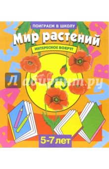 Мир растений. Для детей 5-7 лет (940)