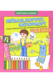 Пейзаж, портрет, натюрморт. Для детей 5-7 лет. (957)