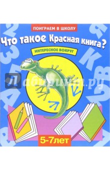 Что такое Красная книга? Для детей 5-7 лет (959)