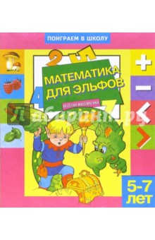 Математика для эльфов. Для детей 5-7 лет (990)
