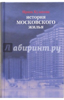 История московского жилья