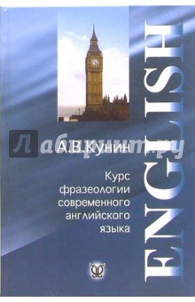 Курс фразеологии современного английского языка: Учебное пособие