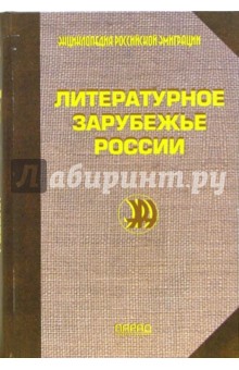 Литературное зарубежье России: Энциклопедический справочник