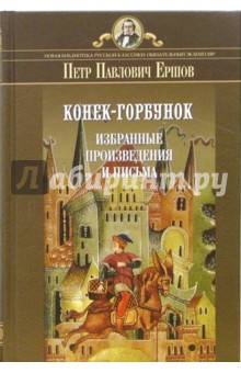 Конек-горбунок. Избранные произведения и письма