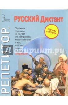 Русский Диктант: CD-ROM + книга