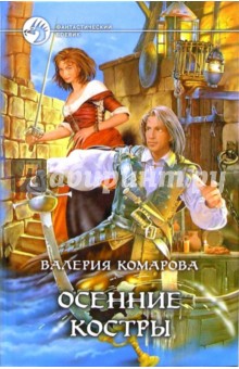 Осенние костры: Фанастический роман