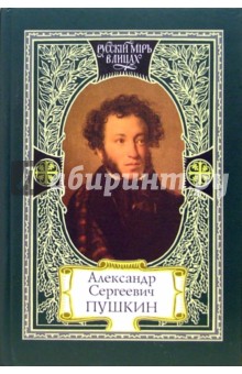 Александр Сергеевич Пушкин. Моя родословная. Я числюсь по России. Единственное явление русского духа