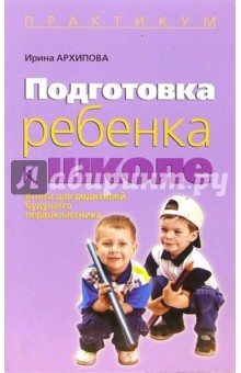 Подготовка ребенка к школе: Книга для родителей будещего первоклассника