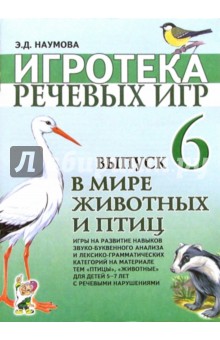 Игротека речевых игр. Выпуск 6. В мире животных и птиц