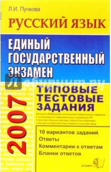 ЕГЭ 2007. Русский язык. Типовые тестовые задания