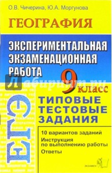 ЕГЭ. География. 9 класс. Экспериментальная экзаменационная работа. Типовые тестовые задания