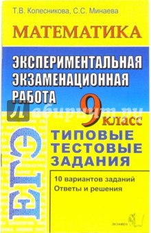 ЕГЭ. Математика. 9 класс. Экспериментальная экзаменационная работа. Типовые тестовые задания