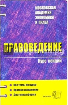 Правоведение. Курс лекций: учебное пособие