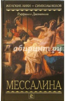 Мессалина: Роман