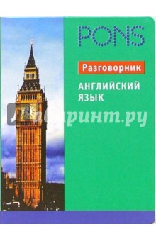 Английский язык. Разговорник