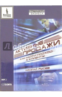 CD. Активные продажи. Как найти подход к клиенту (CD-MP3)