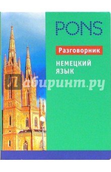 Немецкий язык. Разговорник