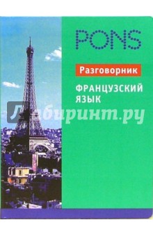 Французский язык. Разговорник