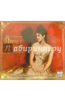 Дама с камелиями (CD-MP3)
