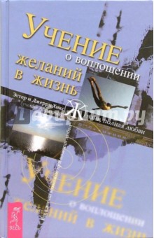 Учение о воплощении желаний в жизнь. Просите и дано будет вам