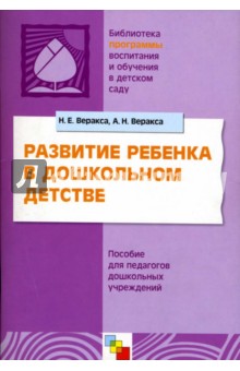 Развитие ребенка в дошкольном детстве. Пособие для педагогов дошкольных учреждений