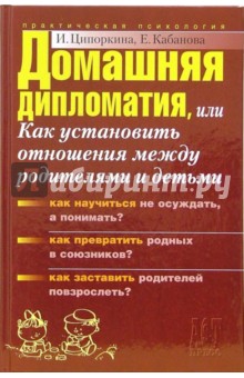 Домашняя дипломатия, или Как установить отношения между родителями и детьми