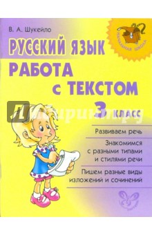 Русский язык. Работа с текстом. 3 класс