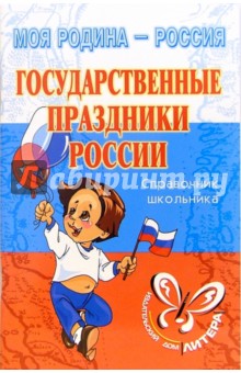 Государственные праздники России: Справочник школьника.