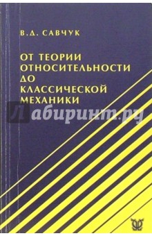 От теории относительности до классической механики