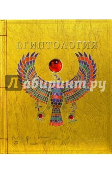 Египтология