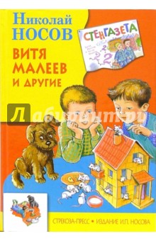 Витя Малеев и другие