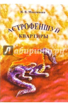 Астрофеншуй квартиры