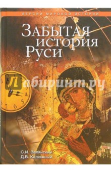 Забытая история Руси