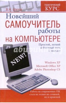 Новейший самоучитель работы на компьютере