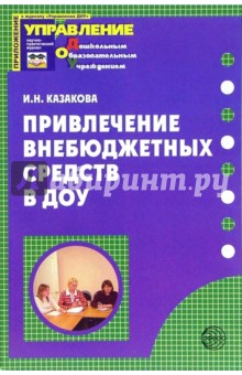 Привлечение внебюджетных средств в ДОУ