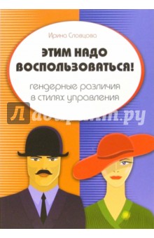 Этим надо воспользоваться! Гендерные различия в стилях управления