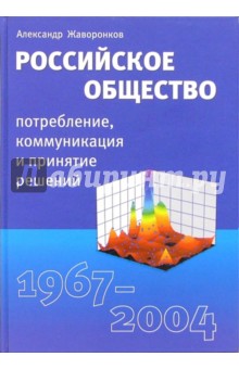 Российское  общество: потребление, коммуникация и принятие решений. 1967-2004 годы