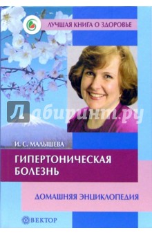 Гипертоническая болезнь. Домашняя энциклопедия