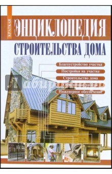 Энциклопедия строительства дома: Справочник
