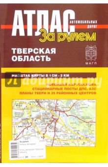 Атлас автомобильных дорог. Тверская область