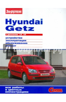 Hyundai Getz с двигателями 1,3i 1,6i. Устройство, эксплуатация, обслуживание, ремонт