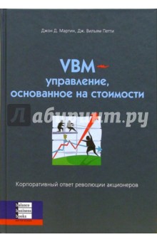VBM - управление, основанное на стоимости