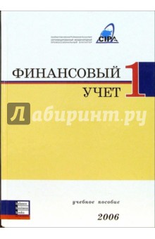 Финансовый учет 1: Учебное пособие