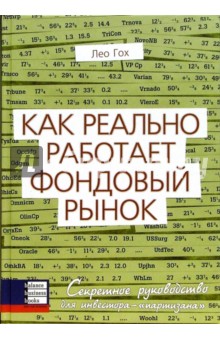 Как реально работает фондовый рынок. Секретное руководство для инвестора - "партизана"