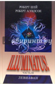 ILLUMINATUS Часть III. Левиафан